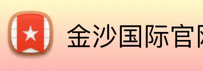 金沙国际官网 Logo